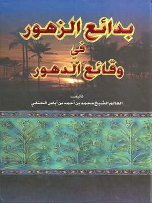 cover image of بدائع الزهور في وقائع الدهور